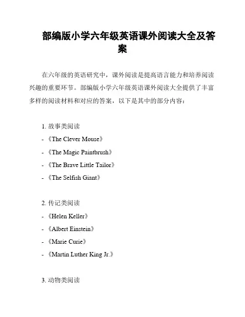 部编版小学六年级英语课外阅读大全及答案