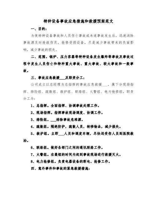 特种设备事故应急措施和救援预案范文（五篇）