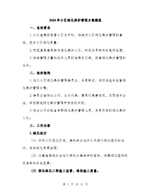 2024年小区绿化养护管理方案模板(3篇)