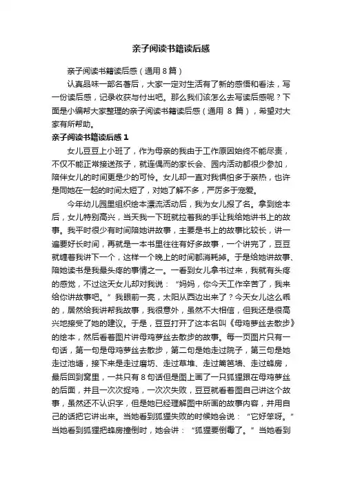 亲子阅读书籍读后感（通用8篇）
