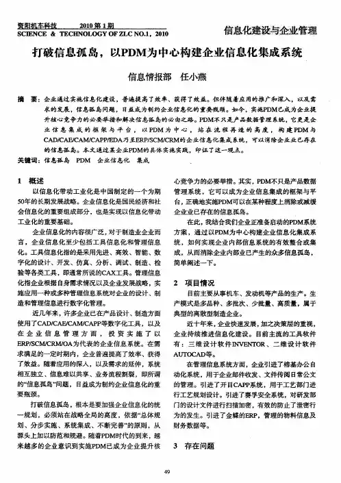 打破信息孤岛,以PDM为中心构建企业信息化集成系统