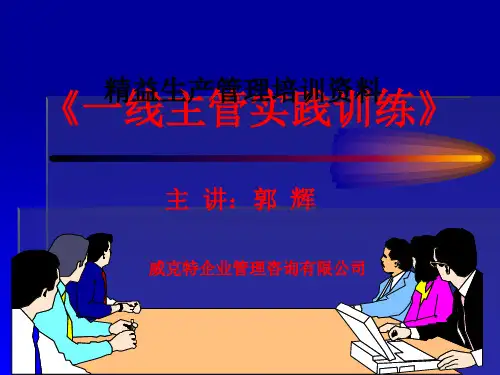 精益生产管理培训资料