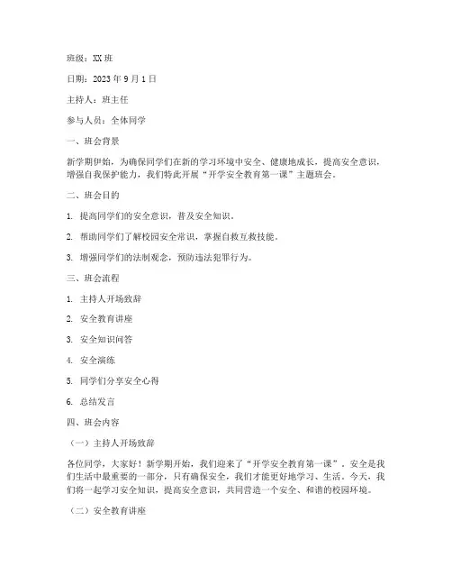 开学安全教育第一课主题班会