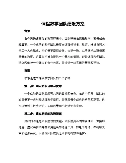课程教学团队建设方案