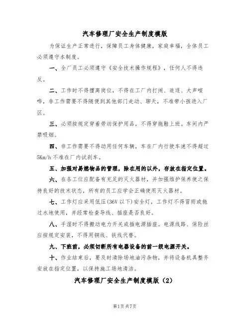 汽车修理厂安全生产制度模版（3篇）
