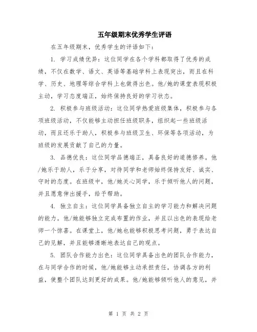 五年级期末优秀学生评语