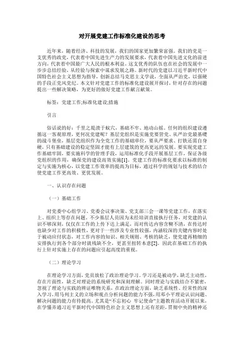 对开展党建工作标准化建设的思考