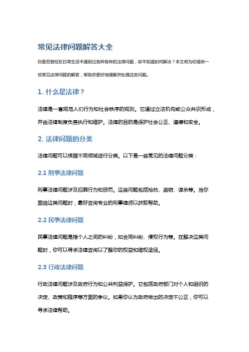常见法律问题解答大全