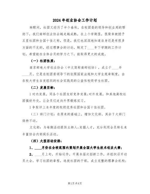 2024年创业协会工作计划（二篇）