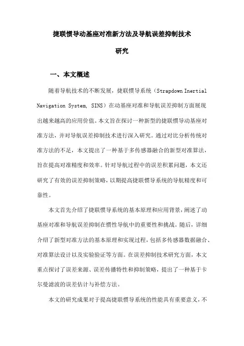 捷联惯导动基座对准新方法及导航误差抑制技术研究