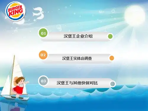 案例报告-质量管理-汉堡王幻灯片