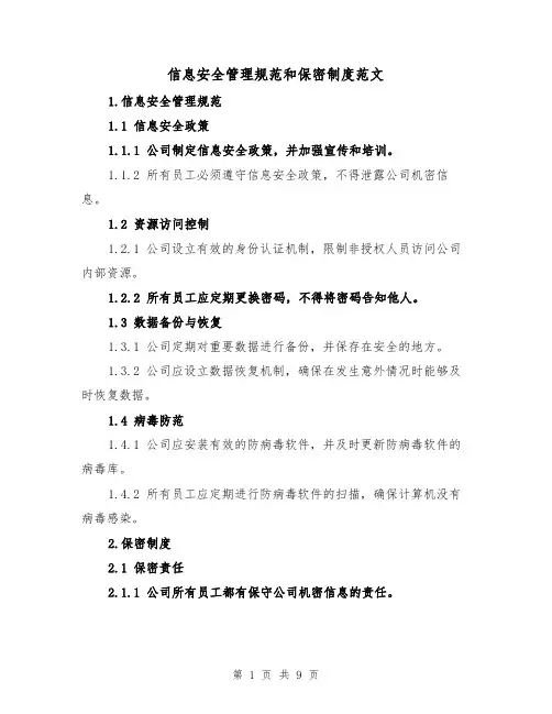 信息安全管理规范和保密制度范文（四篇）