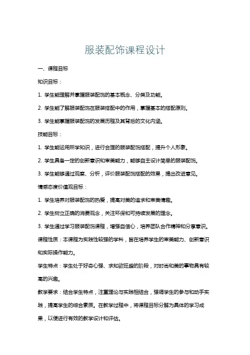 服装配饰课程设计