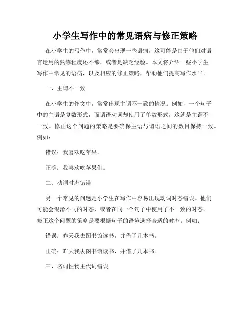 小学生写作中的常见语病与修正策略