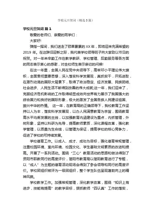 学校元旦贺词（精选5篇）