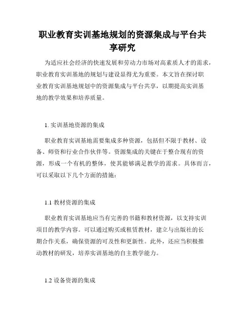 职业教育实训基地规划的资源集成与平台共享研究