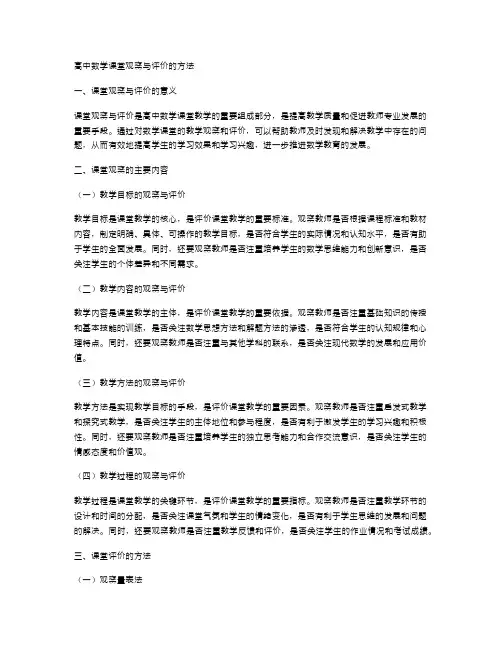 高中数学课堂观察与评价的方法