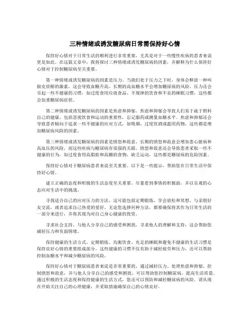 三种情绪或诱发糖尿病日常需保持好心情