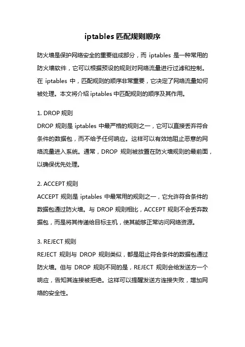 iptables匹配规则顺序
