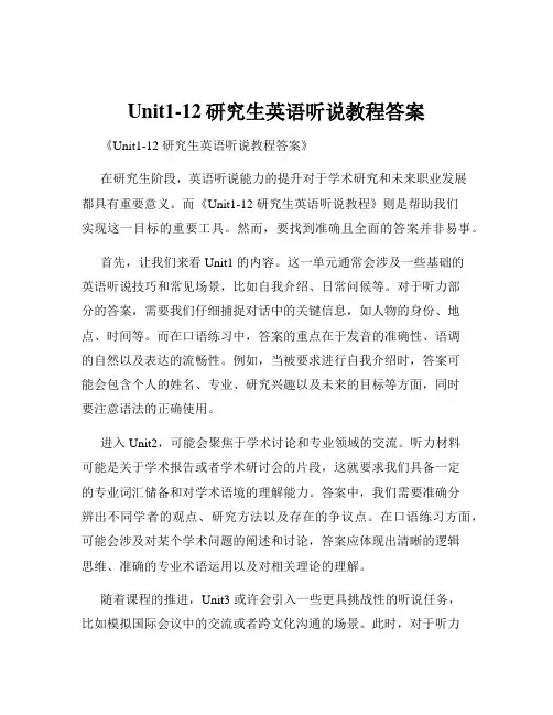 Unit1-12研究生英语听说教程答案