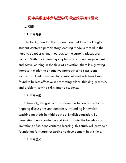 初中英语主体参与型学习课堂教学模式研究