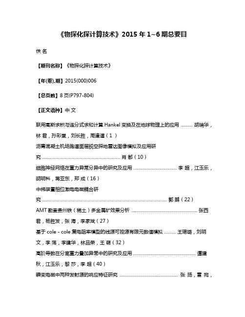 《物探化探计算技术》2015年1~6期总要目