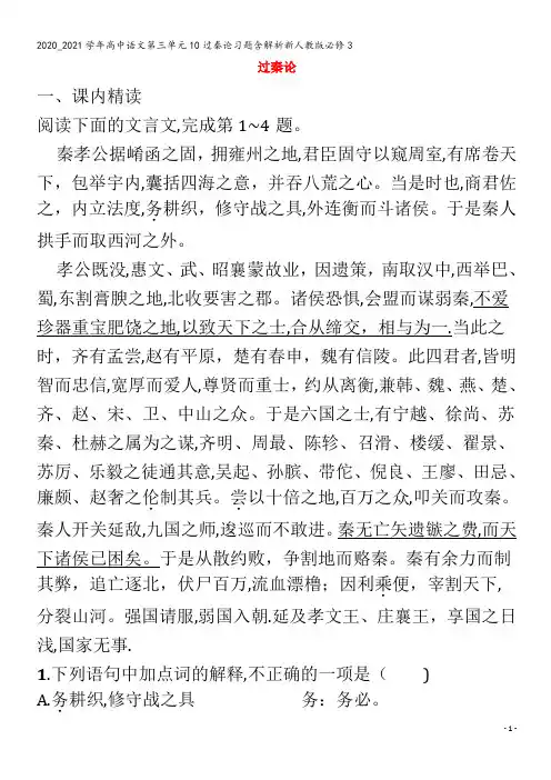 高中语文第三单元10过秦论习题含解析3