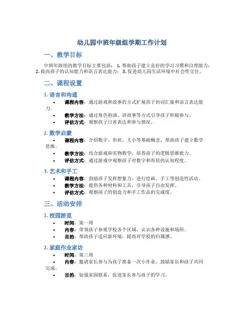 幼儿园中班年级组学期工作计划