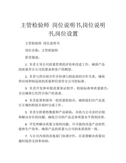 主管检验师 岗位说明书,岗位说明书,岗位设置