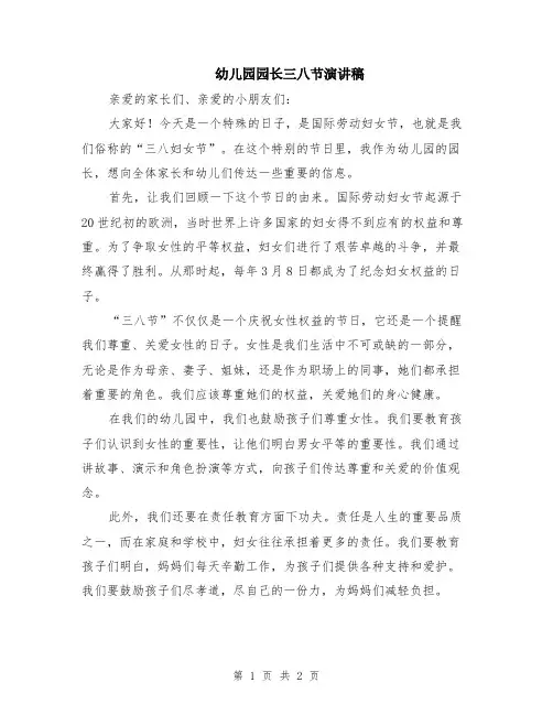 幼儿园园长三八节演讲稿