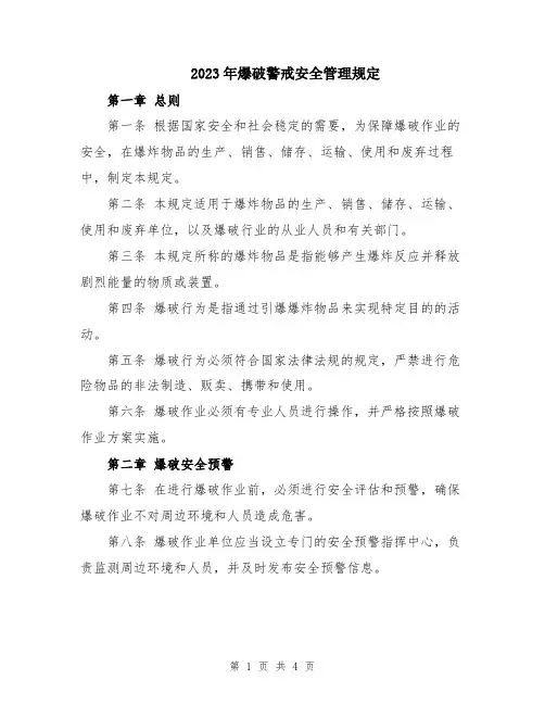 2023年爆破警戒安全管理规定