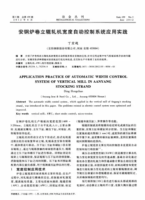 安钢炉卷立辊轧机宽度自动控制系统应用实践