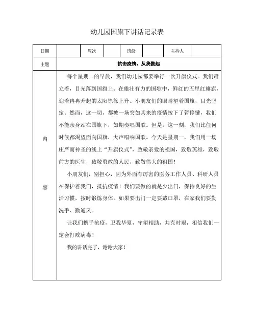 幼儿园国旗下讲话记录表《抗击疫情,从我做起》
