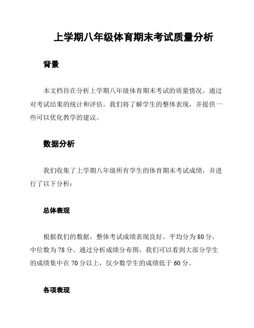 上学期八年级体育期末考试质量分析