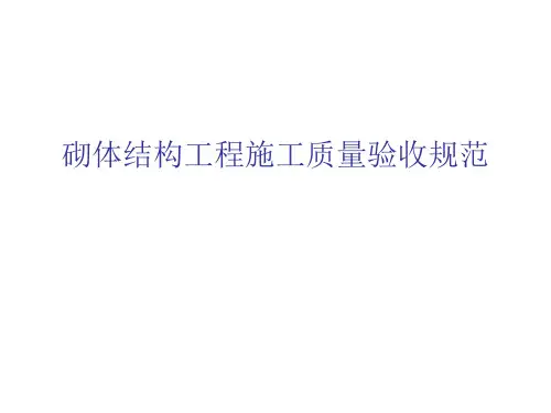 砌体结构工程施工质量验收规范