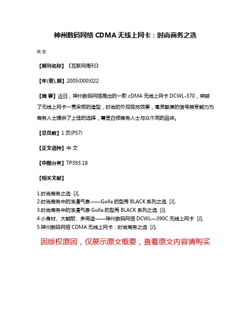 神州数码网络CDMA无线上网卡:时尚商务之选