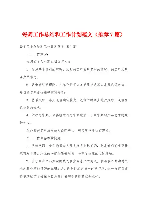 每周工作总结和工作计划范文(推荐7篇)