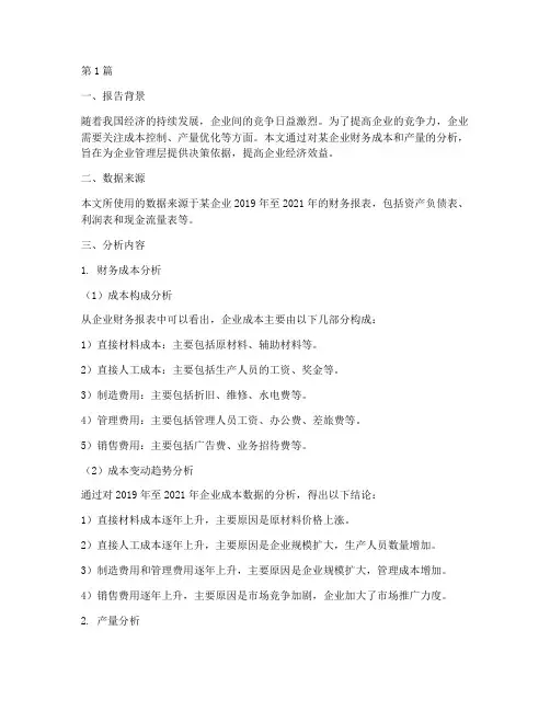 财务成本产量分析报告(3篇)