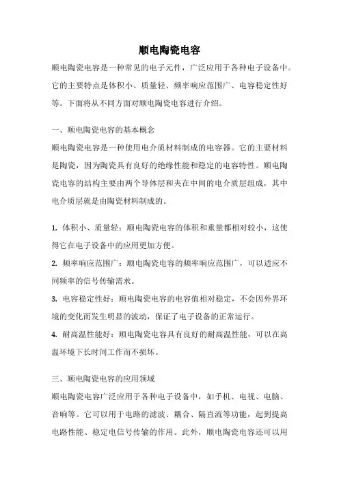 顺电陶瓷电容