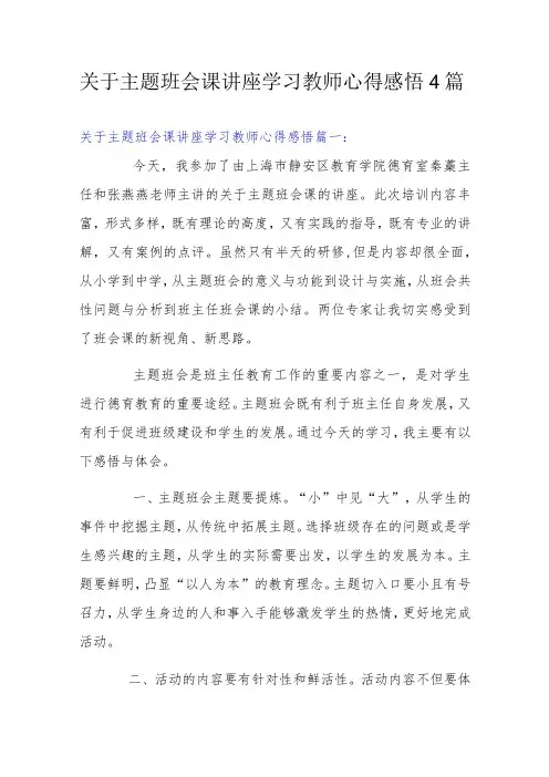 关于主题班会课讲座学习教师心得感悟4篇