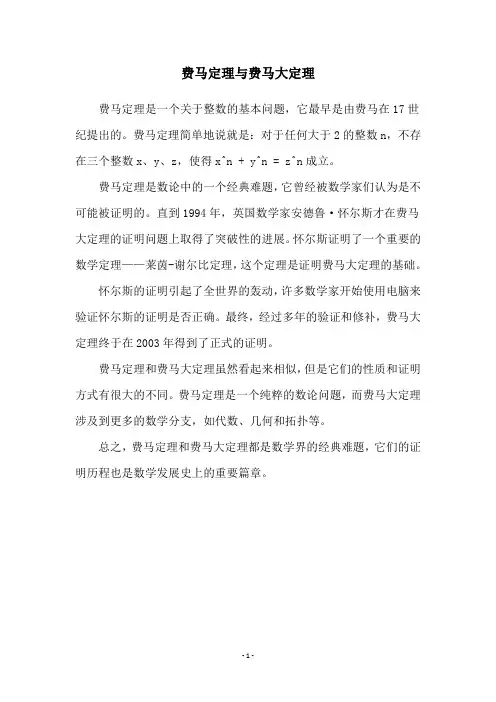 费马定理与费马大定理