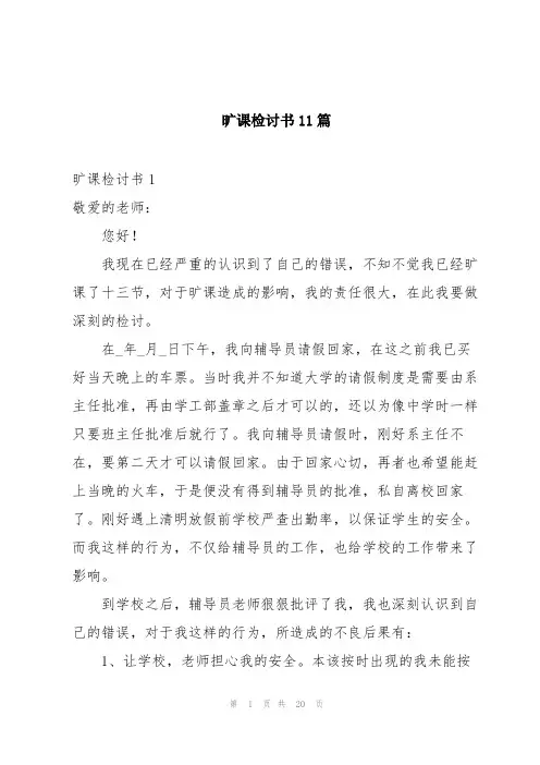 旷课检讨书11篇