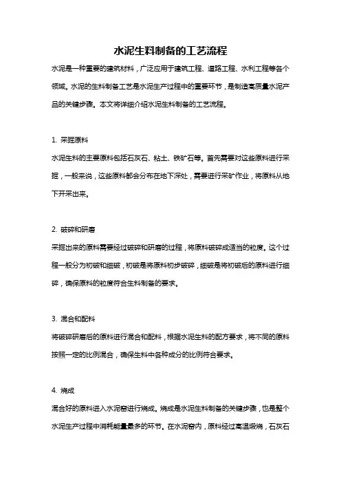 水泥生料制备的工艺流程