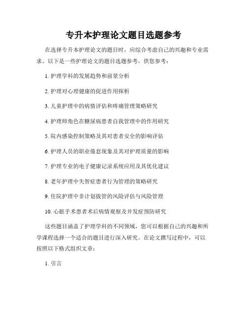 专升本护理论文题目选题参考