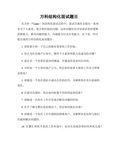 万科结构化面试题目