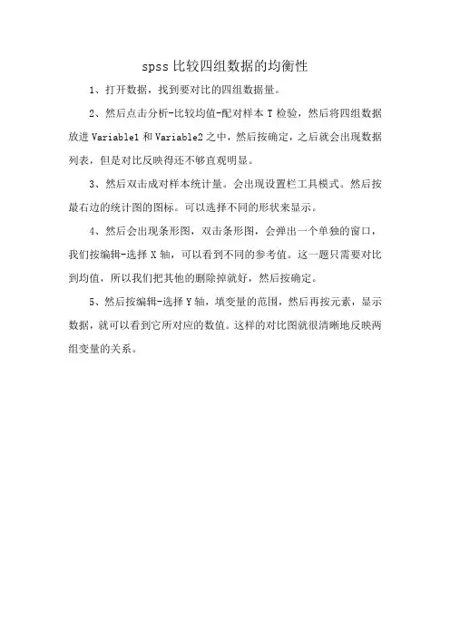 spss比较四组数据的均衡性