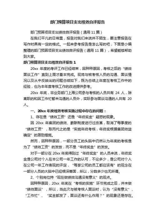 部门预算项目支出绩效自评报告（通用11篇）