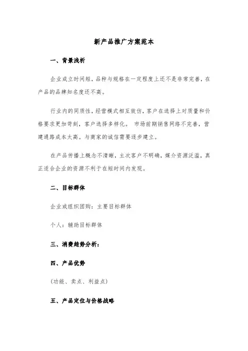 新产品推广方案范本(3篇)