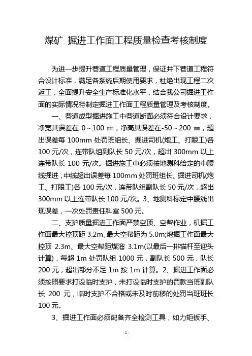 煤矿 掘进工作面工程质量检查考核制度