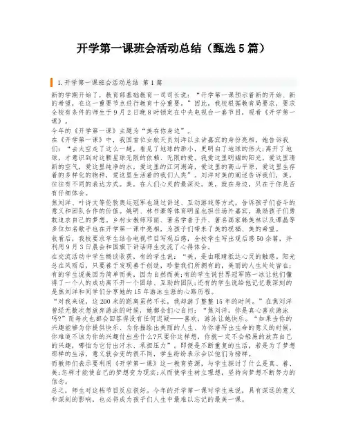 开学第一课班会活动总结(甄选5篇)